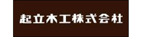 起立木工株式会社